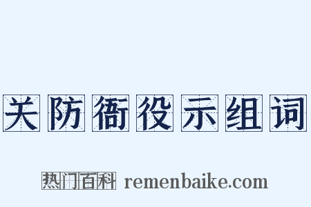 关防衙役示组词是什么意思的图片